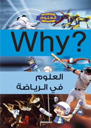 لماذا؟ العلم في الرياضة - Why? Science in Sports